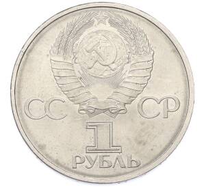 1 рубль 1982 года «60 лет СССР» — Фото №2