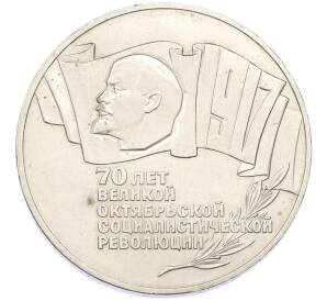 5 рублей 1987 года «70 лет Октябрьской революции» («Шайба») — Фото №1