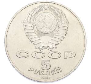 5 рублей 1987 года «70 лет Октябрьской революции» («Шайба») — Фото №2