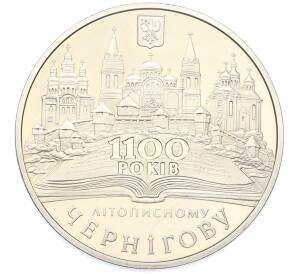 5 гривен 2007 года Украина «1100 лет летописному Чернигову» — Фото №1