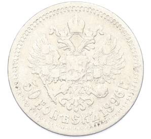 50 копеек 1896 года (*) — Фото №1