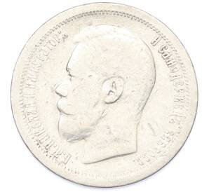 50 копеек 1896 года (*) — Фото №2