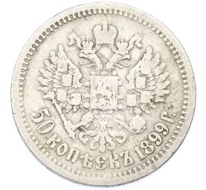 50 копеек 1899 года (АГ) — Фото №1
