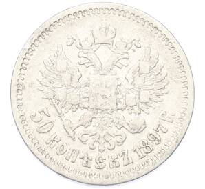 50 копеек 1897 года (*) — Фото №1