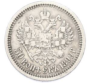 50 копеек 1899 года (*) — Фото №1