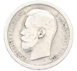 50 копеек 1899 года (*) — Фото №2