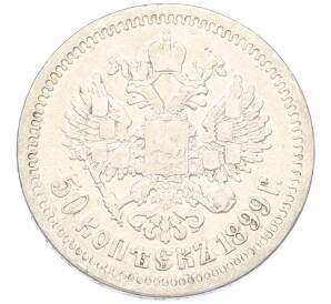 50 копеек 1899 года (*) — Фото №1