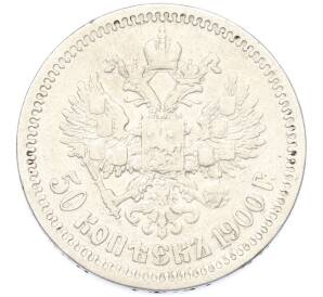 50 копеек 1900 года (ФЗ) — Фото №1