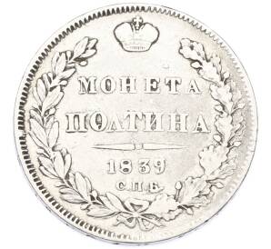 Полтина 1839 года СПБ НГ — Фото №1