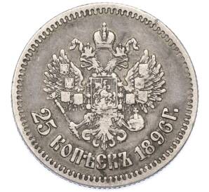 25 копеек 1896 года — Фото №1