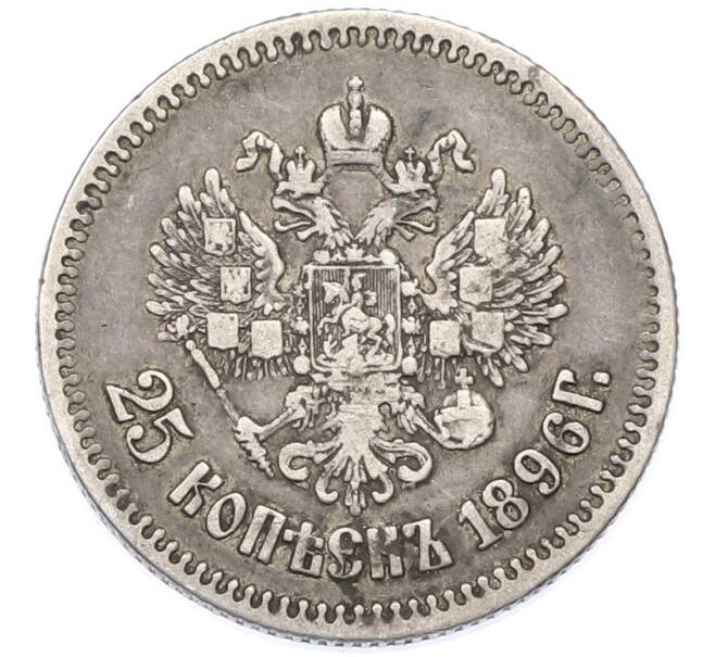 Монета 25 копеек 1896 года (Артикул: K12-87821) — Фото №1