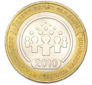 10 рублей 2010 года СПМД «Всероссийская перепись населения» — Фото №1