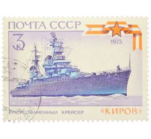 Почтовая марка 3 копейки 1973 года «Боевые корабли — Краснознаменный крейсер Киров» — Фото №1
