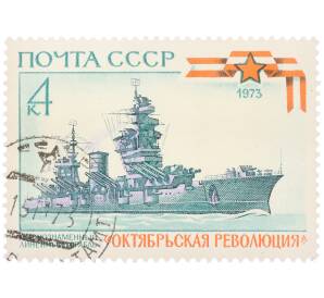 Почтовая марка 4 копейки 1973 года «Боевые корабли — Краснознаменный линейный корабль Октябрьская революция» — Фото №1