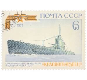 Почтовая марка 6 копеек 1973 года «Боевые корабли — Краснознаменная гвардейская подводная лодка Д-3 Красногвардеец» — Фото №1