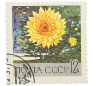 Почтовая марка 12 копеек 1969 года «Цветы — Георгин Листопад» — Фото №1