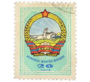 Почтовая марка 20 мунгу 1961 года Монголия «Герб» — Фото №1