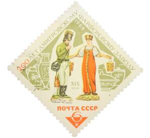 Почтовая марка 6 копеек 1966 года «200 лет Дмитровскому фарфоровому заводу — Фарфоровые статуэтки Почтальон и «Водоноска» — Фото №1