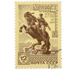 Почтовая марка 12 копеек 1968 года «2750 лет Еревану — Памятник Давиду Сасунскому» — Фото №1