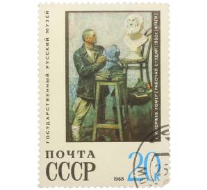 Почтовая марка 25 копеек 1968 года «Государственный Русский музей — Гелий Коржев (Рабочая студия)» — Фото №1