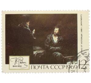 Почтовая марка 12 копеек 1969 года «125-летие со дня рождения Ильи Ефимовича Репина — Отказ от исповеди» — Фото №1