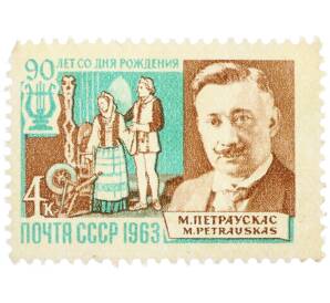 Почтовая марка 4 копейки 1963 года «90 лет со дня рождения Микаса Петраускаса» — Фото №1