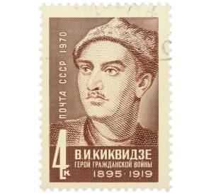 Почтовая марка 4 копейки 1970 года «Герои Гражданской войны — Василий Исидорович Киквидзе» — Фото №1