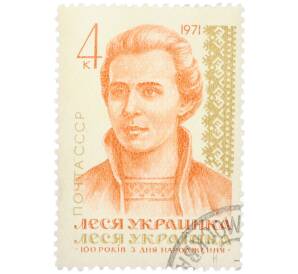 Почтовая марка 4 копейки 1971 года «100 лет со дня рождения Леси Украинки» — Фото №1
