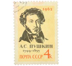 Почтовая марка 4 копейки 1962 года «125 лет со дня смерти Александра Сергеевича Пушкина» — Фото №1