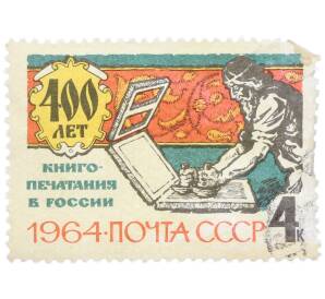 Почтовая марка 4 копейки 1964 года «400 лет книгопечатания — В русской типографии XVI века» — Фото №1