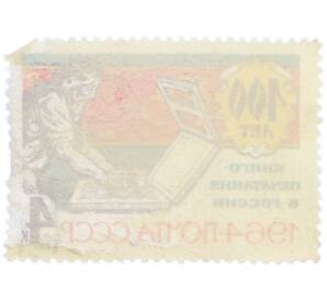 Почтовая марка 4 копейки 1964 года «400 лет книгопечатания — В русской типографии XVI века» — Фото №2