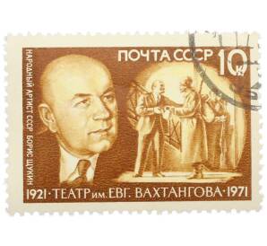 Почтовая марка 10 копеек 1971 года «50-летие Театра имени Евгения Вахтангова — Борис Васильевич Щукин в роли Ленина» — Фото №1