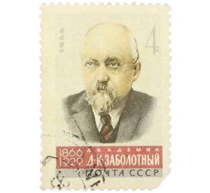 Почтовая марка 4 копейки 1966 года «100 лет со дня рождения Даниила Кирилловича Заболотного» — Фото №1