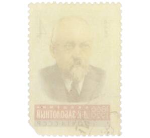 Почтовая марка 4 копейки 1966 года «100 лет со дня рождения Даниила Кирилловича Заболотного» — Фото №2