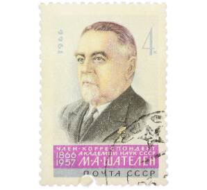 Почтовая марка 4 копейки 1966 года «100 лет со дня рождения Михаила Андреевича Шателена» — Фото №1