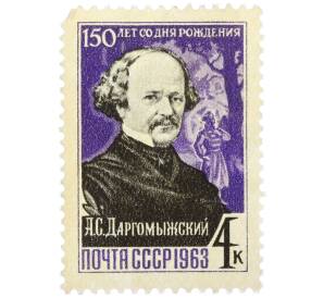 Почтовая марка 4 копейки 1963 года «150 лет со дня рождения Александра Сергеевича Даргомыжского — Портрет композитора» — Фото №1
