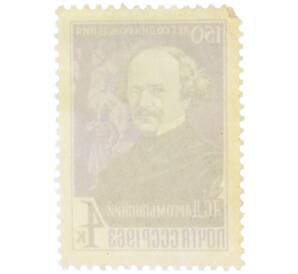 Почтовая марка 4 копейки 1963 года «150 лет со дня рождения Александра Сергеевича Даргомыжского — Портрет композитора» — Фото №2