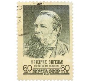 Почтовая марка 60 копеек 1960 года «140 лет со дня рождения Фридриха Энгельса — Портрет мыслителя» — Фото №1
