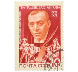 Почтовая марка 10 копеек 1971 года «50-летие Театра имени Евгения Вахтангова — Спектакль Принцесса Турандот» — Фото №1