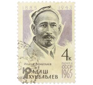 Почтовая марка 4 копейки 1965 года «80-летие со дня рождения Юлдаша Ахунбабаева — Портрет государственного деятеля» — Фото №1