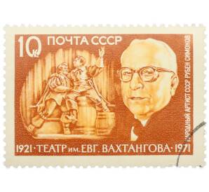 Почтовая марка 10 копеек 1971 года «50-летие Театра имени Евгения Вахтангова — Портрет Рубена Николаевича Симонова и спектакль Сирано де Бержерак» — Фото №1