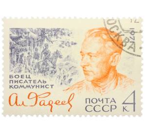 Почтовая марка 4 копейки 1971 года «75 лет со дня рождения Александра Александровича Фадеева» — Фото №1