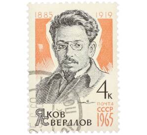 Почтовая марка 4 копейки 1965 года «80 лет со дня рождения Якова Михайловича Свердлова» — Фото №1