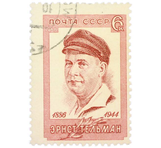 Почтовая марка 6 копеек 1966 года «80 лет со дня рождения Эрнста Тельмана» (Артикул: K12-87907) — Фото №1
