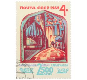 Почтовая марка 4 копейки 1969 года «2500 лет городу Самарканду — Регистан» — Фото №1