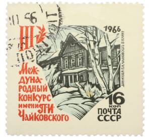 Почтовая марка 16 копеек 1966 года «III Международный конкурс имени Чайковского — Дом-музей Петра Ильича Чайковского в Клину» — Фото №1