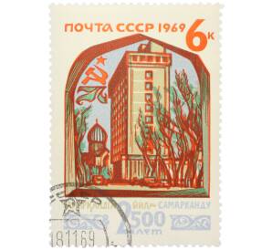Почтовая марка 6 копеек 1969 года «2500 лет городу Самарканду — Здание гостиницы Интурист» — Фото №1