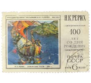 Почтовая марка 6 копеек 1974 года «100 лет со дня рождения Николая Константиновича Рериха — Картина Заморские гости» — Фото №1