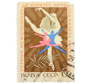 Почтовая марка 6 копеек 1969 года «I Международный конкурс артистов балета в Москве — Танцующая пара» — Фото №1
