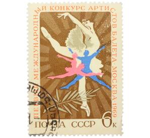 Почтовая марка 6 копеек 1969 года «I Международный конкурс артистов балета в Москве — Танцующая пара» — Фото №1